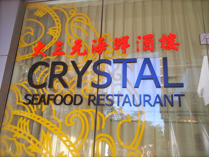 Crystal Seafood Restaurant Strathfield